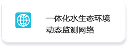 01 一體化水生態環境         動態監測網絡.png