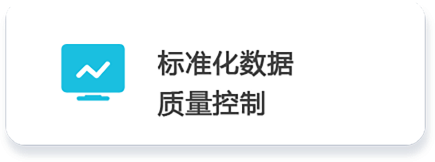 02 標準化數據        質量控制 .png