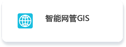 01 智能網(wǎng)管GIS.png