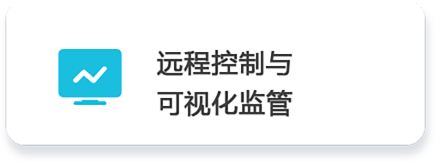 02 遠程控制 與可視化監管.png